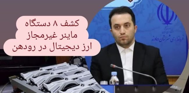 کشف ۸ دستگاه ماینر غیرمجاز تولید ارز دیجیتال در رودهن