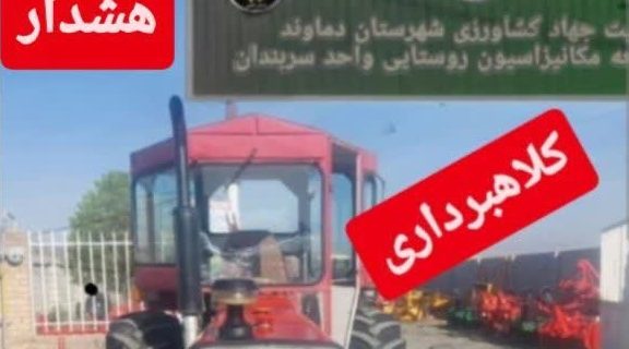 هشدار جهاد کشاورزی دماوند درباره آگهی جعلی «مرکز توسعه ماشین‌آلات جهاد سربندان»