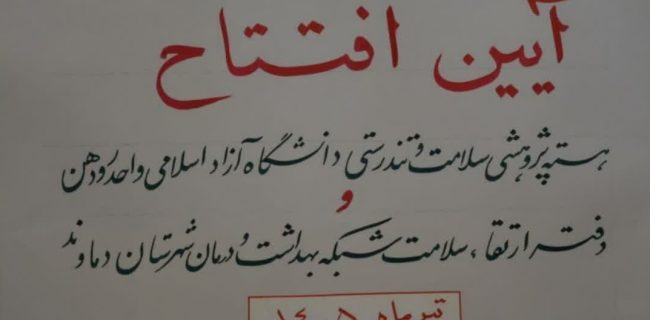 افتتاح دفتر ارتقای سلامت در دانشگاه آزاد اسلامی واحد رودهن با هدف توسعه همکاری‌های حوزه سلامت