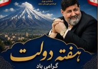 افتتاح و کلنگزنی ۷۵ پروژه عمرانی و خدماتی در هفته دولت شهرستان دماوند افتتاح و کلنگزنی ۷۵ پروژه عمرانی و خدماتی در هفته دولت شهرستان دماوند