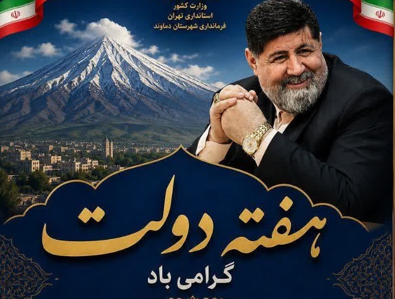 افتتاح و کلنگزنی ۷۵ پروژه عمرانی و خدماتی در هفته دولت شهرستان دماوند افتتاح و کلنگزنی ۷۵ پروژه عمرانی و خدماتی در هفته دولت شهرستان دماوند