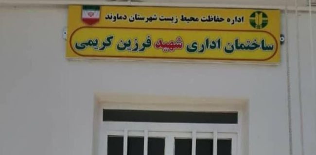 پاسگاه‌های محیط‌بانی رودافشان و کوه سفید دماوند بنام شهدا مزین شدند