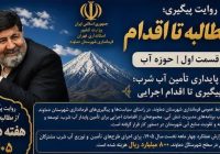 هزینهکرد ۸۰۰ میلیارد ریالی برای تأمین پایدار آب شرب دماوند هزینهکرد ۸۰۰ میلیارد ریالی برای تأمین پایدار آب شرب دماوند