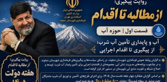 هزینهکرد ۸۰۰ میلیارد ریالی برای تأمین پایدار آب شرب دماوند هزینهکرد ۸۰۰ میلیارد ریالی برای تأمین پایدار آب شرب دماوند