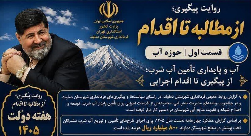 هزینهکرد ۸۰۰ میلیارد ریالی برای تأمین پایدار آب شرب دماوند هزینهکرد ۸۰۰ میلیارد ریالی برای تأمین پایدار آب شرب دماوند