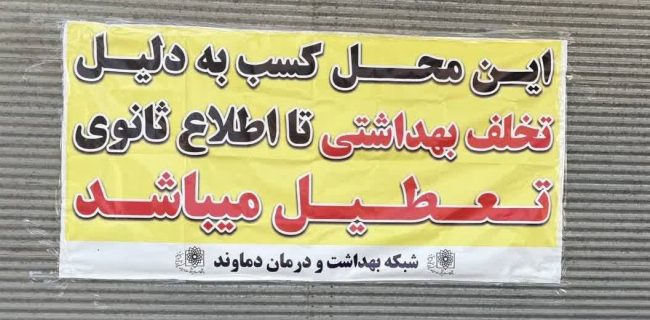 پلمب غذاپزی در شهر رودهن به علت مشاهده جوندگان و عدم رعایت موازین بهداشتی