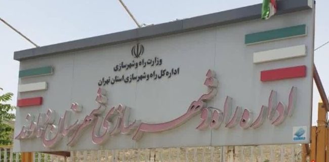 تکذیب خبر دستگیری کارکنان اداره راه و شهرسازی شهرستان دماوند