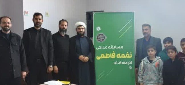 مسابقه مداحی «نغمه فاطمی» در شهرستان دماوند