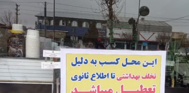 پلمپ یک واحد طباخی در منطقه گیلاوند به‌ دلیل عدم رعایت بهداشت مواد غذایی