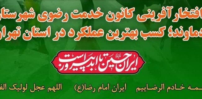 افتخارآفرینی کانون خدمت رضوی شهرستان دماوند؛ کسب عنوان بهترین عملکرد استان تهران