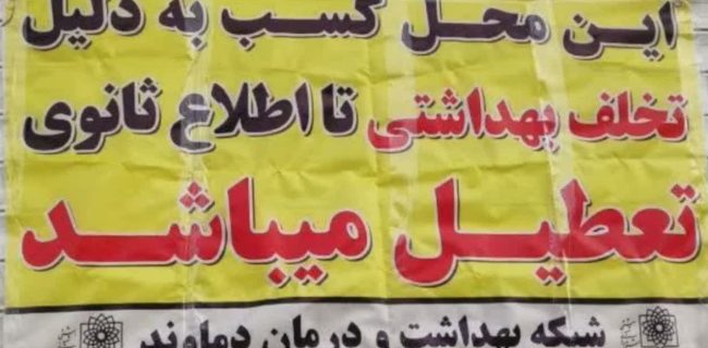 پلمب یک واحد نانوایی در منطقه گیلاوند به علت عدم رعایت بهداشت پلمب یک واحد نانوایی در منطقه گیلاوند به علت عدم رعایت بهداشت