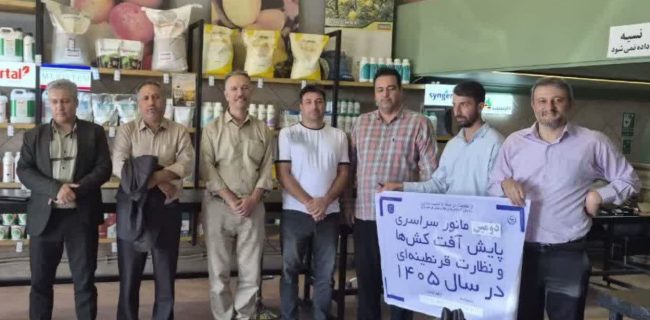 دومین مانور سراسری نظارت بر واحدهای عرضه آفتکشهای کشاورزی در شهرستان دماوند دومین مانور سراسری نظارت بر واحدهای عرضه آفتکشهای کشاورزی در شهرستان دماوند