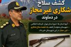 کشف سلاح شکاری غیرمجاز و ۱۴ فشنگ جنگی در دماوند