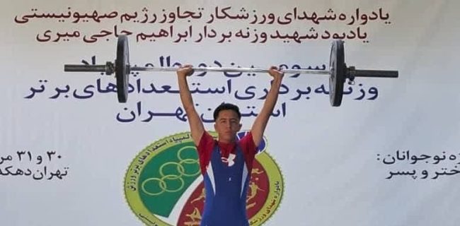 نایب‌قهرمانی آرمین اسماعیلی از ورزشکاران شهرستان دماوند در مسابقات وزنه‌برداری استعدادهای برتر استان تهران