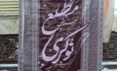 همایش «مطلع نوکری» و سیاه‌پوشان در دماوند