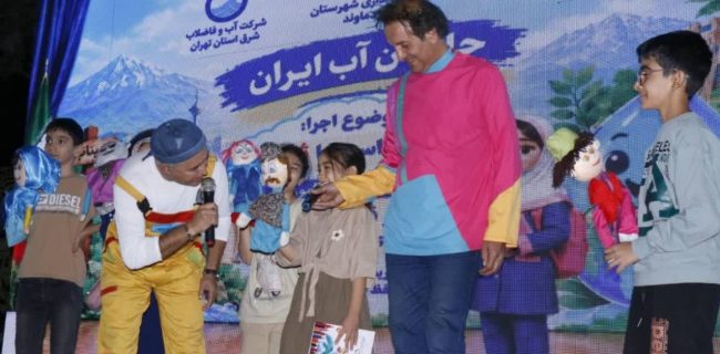 روایت آبفای شرق تهران در هفته فرهنگی شهرستان دماوند؛ از آموزش چهرهبهچهره تا نمایش شاد کودک و خانواده با محوریت «سواد آبی» روایت آبفای شرق تهران در هفته فرهنگی شهرستان دماوند؛ از آموزش چهرهبهچهره تا نمایش شاد کودک و خانواده با محوریت «سواد آبی»