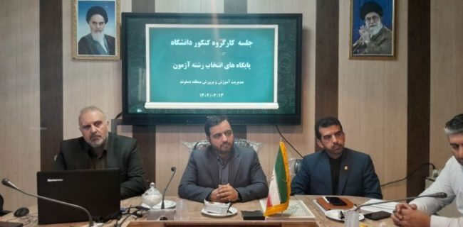 جلسه کارگروه انتخاب رشته کنکور سراسری ۱۴۰۴ منطقه دماوند/ فروتن: انتخاب رشته کنکور، آخرین گام در مسیر ورود دانش‌آموزان به دانشگاه است