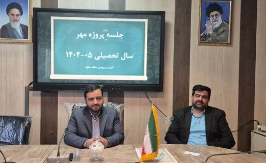 نخستین جلسه ستاد پروژه مهر آموزشوپرورش منطقه دماوند/ فروتن: برنامهریزی لازم برای بازگشایی مطلوب مدارس در حال انجام است نخستین جلسه ستاد پروژه مهر آموزشوپرورش منطقه دماوند/ فروتن: برنامهریزی لازم برای بازگشایی مطلوب مدارس در حال انجام است