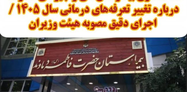 جوابیه و شفاف‌سازی بیمارستان‌های زنجیره‌ای دماوند درباره تغییر تعرفه‌های درمانی سال ۱۴۰۵ / اجرای دقیق مصوبه هیئت وزیران