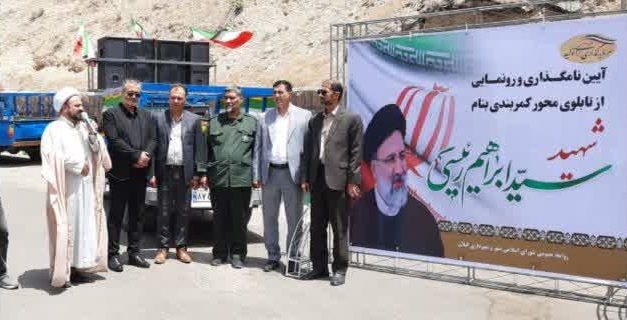 گرامیداشت مردی از تبار آسمان؛ آیین نامگذاری محور کمربندی کیلان به نام شهید سید ابراهیم رئیسی گرامیداشت مردی از تبار آسمان؛ آیین نامگذاری محور کمربندی کیلان به نام شهید سید ابراهیم رئیسی