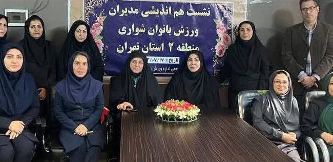 نشست و هم اندیشی مدیران ورزش بانوان شورای منطقه ۲ استان تهران در رودهن