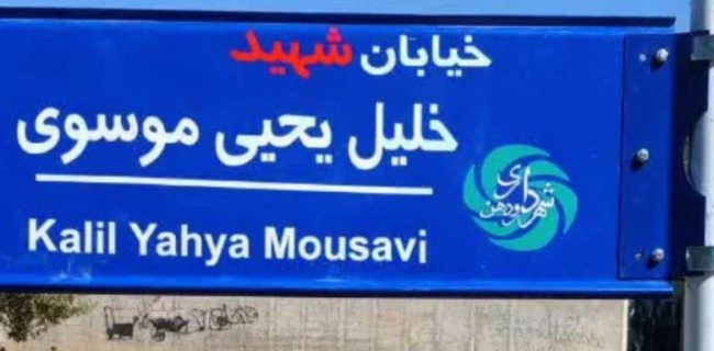 خیابان سادات شهرک سادات محله شهر رودهن به خیابان شهید خلیل یحیی موسوی تغییر نام داد