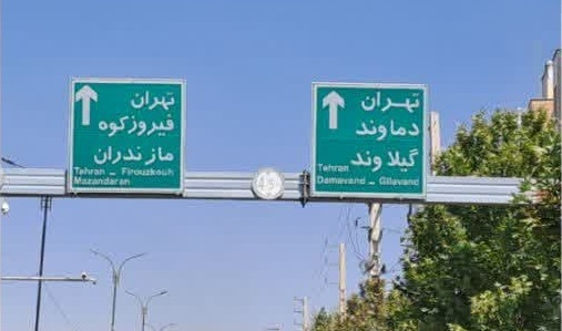 پروژه تابلوی اعلام مسیر و جهت‌نما در سطح شهر آبسرد به مناسبت هفته دولت