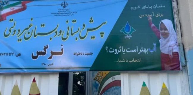 اعطای دومین نشان دبستان حامی آب به مدرسه نرگس دماوند از سوی آبفای شرق استان تهران