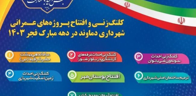 افتتاح و کلنگ‌زنی ۷ طرح عمرانی، خدماتی و ورزشی شهرداری دماوند در دهه فجر ۱۴۰۳