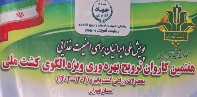 هفتمین کاروان ترویجی بهره‌برداری ویژه الگوی کشت محصولات زراعی پاییزه در دماوند