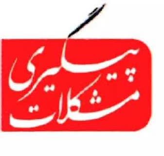 پیگیری قطعی مکرر آب روستای چنار شرق و گلایه شهروندان از مسئولین آبفای شهر دماوند