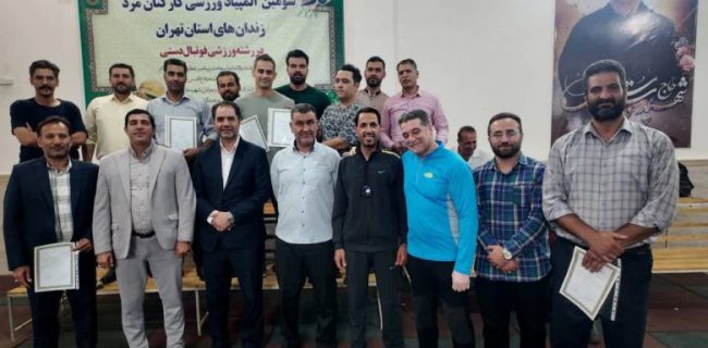 برگزاری سومین المپیاد ورزشی در رشته فوتبال دستی در ندامتگاه دماوند