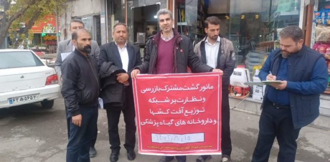 مانور مقابله با عرضه آفت‌کش‌های غیر‌مجاز و تقلبی در شهرستان دماوند/ ۴۶ لیتر سموم غیرمجاز از یک فروشگاه کشف و جمع‌آوری گردید