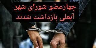 ۴ عضو شورای شهر آبعلی بازداشت شدند ۴ عضو شورای شهر آبعلی بازداشت شدند