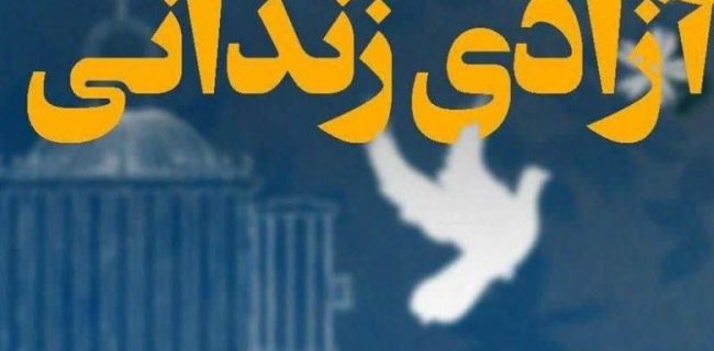 ای که دستت می‌رسد کاری بکن پیش از این کَز تو نیاید هیچ کار/ آزادی زندانی جرائم غیرعمد شهرستان دماوند با کمک ۲۵۰ میلیون تومانی خیرین