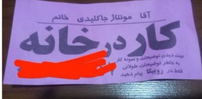 کلاهبرداری عمده از شهروندان دماوند و گیلاوند با پخش تراکت کار در منزل/ مبلغ ۳۰۰ هراز تومان بابت شروع کار و تجهیزات از شهروندان دریافت شد