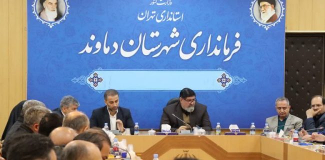 وضعیت حوزه کاری راهداری رودهن و پردیس تعیین تکلیف شود/ رفع سد معبر محدوده پیست آبعلی/ اتخاذ تمهیدات لازم برای سفر ریاست جمهور به دماوند/ مشکلات موجود در حد امکان با منابع داخلی رفع شوند