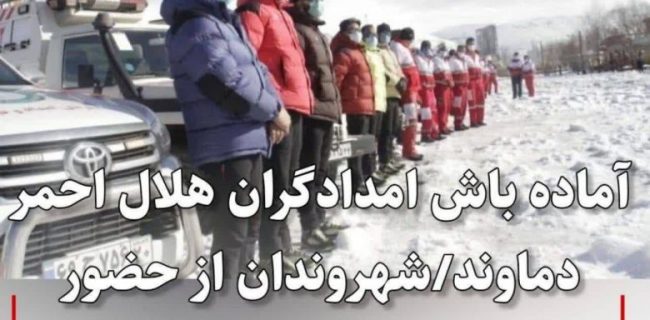 آماده‌باش امدادگران هلال احمر دماوند/ شهروندان از حضور در ارتفاعات خودداری کنند