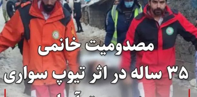 مصدومیت خانمی ۳۵ ساله در اثر تیوپ سواری در پیست آبعلی