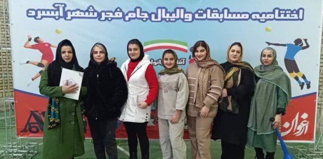 اختتامیه مسابقات والیبال بانوان جام فجر به‌ مناسبت گرامیداشت دهه مبارک فجر و هفته جوان در شهر آبسرد