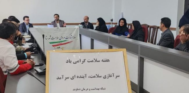 استقبال شهرستان دماوند از هفته سلامت ۱۴۰۴ با شعار«سرآغازی سلامت آینده‌ای سرآمد»/ از برنامه ریزی برای هفته سلامت تا اجرای برنامه‌های شهر سالم