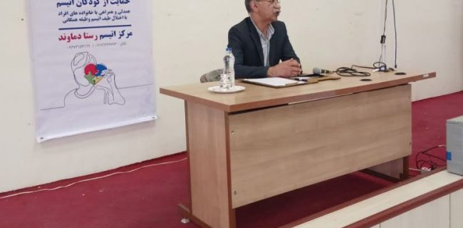 برگزاری کارگاه آگاه‌سازی اختلال طیف اُتیسم با همکاری اداره بهزیستی شهرستان دماوند و دانشگاه آزاد اسلامی واحد دماوند