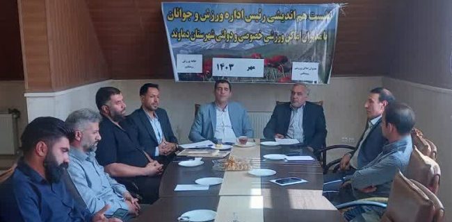 جلسه هم‌اندیشی با مدیران اماکن روستایی و مدیران خانه‌های ورزش روستایی شهرستان دماوند/ ایجاد شور و نشاط در بین روستائیان با اجرای برنامه‌های مفرح و شاد