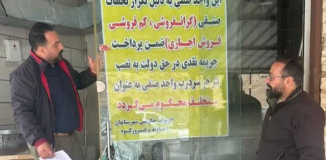 یک واحد صنفی نانوایی در منطقه گیلاوند توسط تعزیرات حکومتی شهرستان دماوند به نصب بنر سردرب واحد صنفی محکوم شد