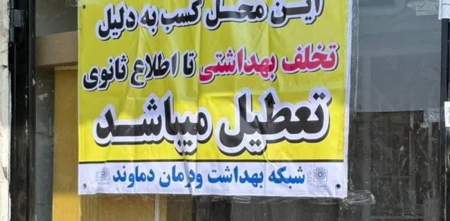 پلمب یک واحد مجتمع نان در منطقه گیلاوند به‌علت تخلفات بهداشتی