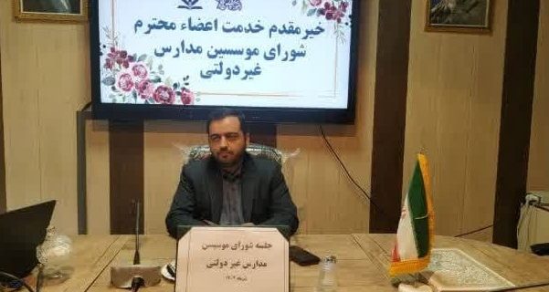 برگزاری جلسه مؤسسین مدارس غیردولتی در آموزش و پرورش دماوند