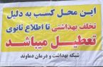 پلمب شیرینی فروشی در رودهن به علت عدم رعایت بهداشت محیط