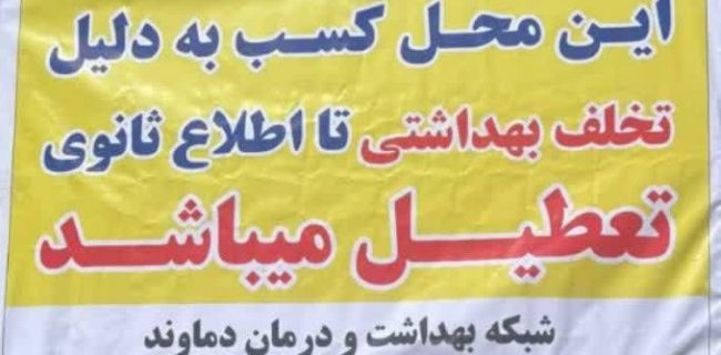 پلمب شیرینی فروشی در رودهن به علت عدم رعایت بهداشت محیط پلمب شیرینی فروشی در رودهن به علت عدم رعایت بهداشت محیط