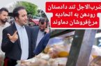 ضرب‌الاجل دادستان رودهن به اتحادیه مرغ‌فروشان دماوند