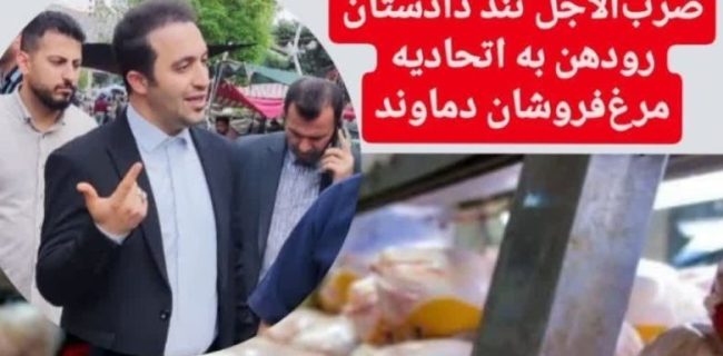 هشدار قاطع دستگاه قضایی به بازار گوشت و مرغ؛ ضرب‌الاجل دادستان رودهن به اتحادیه مرغ‌فروشان دماوند/ در صورت عدم اصلاح قیمت‌ها، مسئولان اتحادیه تحت تعقیب کیفری قرار می‌گیرند/ اتحادیه مرغ و گوشت مقصر اصلی گرانی‌هاست